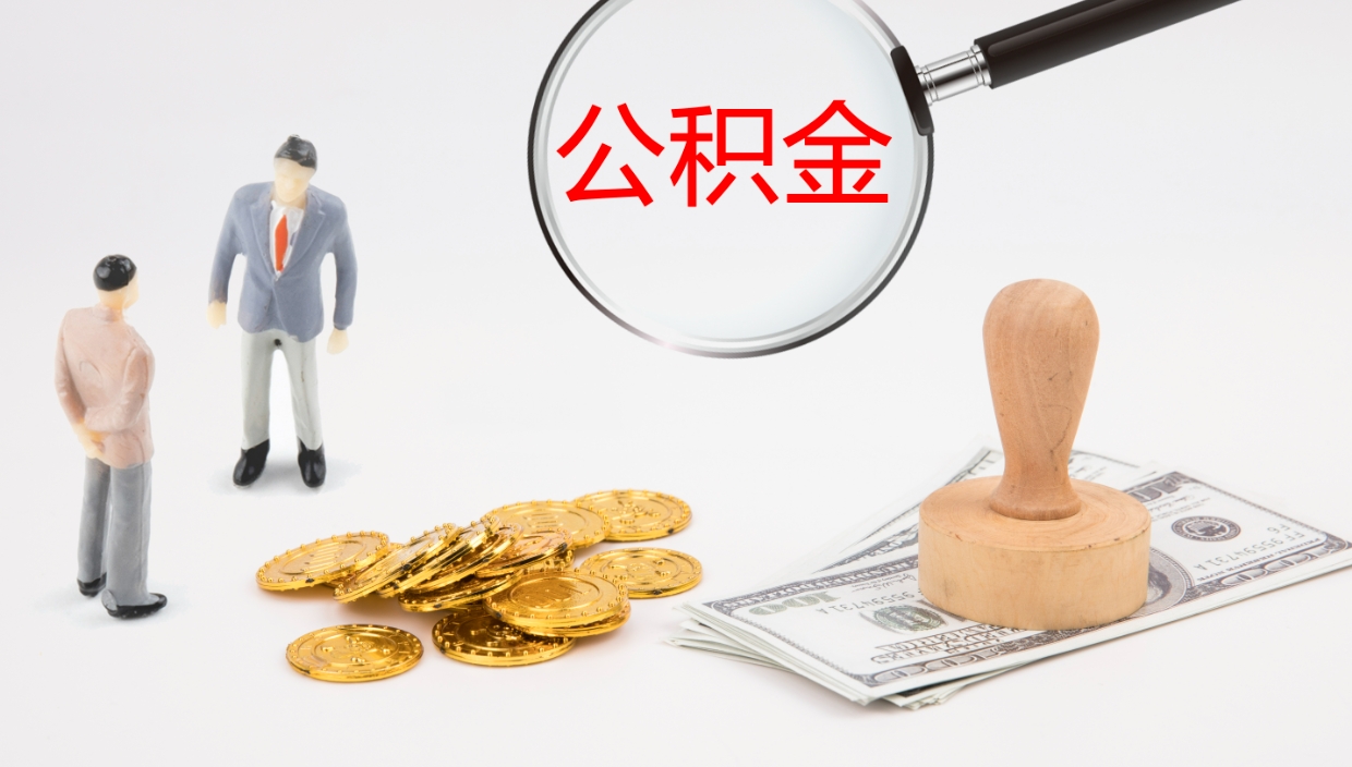 天门辞职了公积金怎么全部取出来（辞职了住房公积金怎么全部取出来）